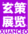 玄策展览展示