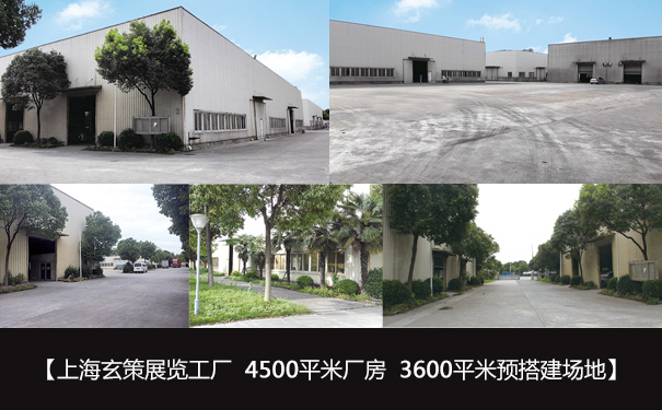 上海展览工厂 上海展览工厂
