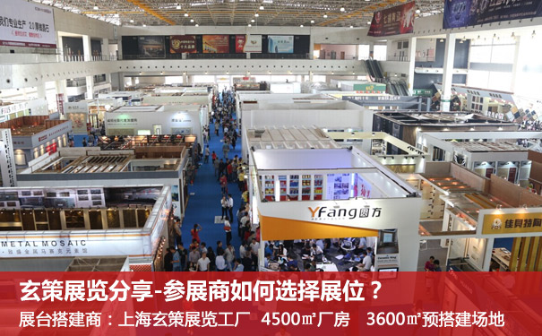 参展企业选择展位 参展企业选择展位